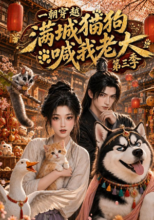 一朝穿越，满城猫狗喊我老大第三季（146集）短剧前十排行榜