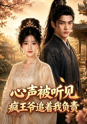 心声被听见，疯王爷追着我负责（45集）短剧太精彩