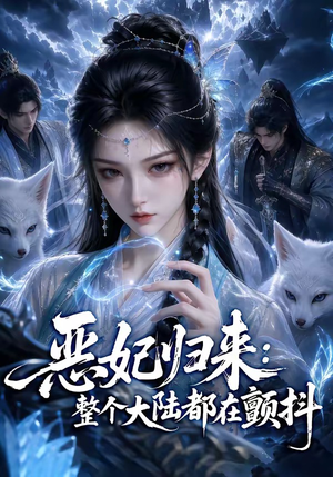 恶妃归来:整个大陆都在颤抖(67集) 恶妃归来:整个大陆都在颤抖(67集)最热短剧推荐