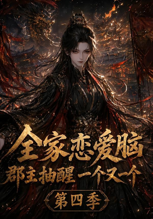 全家恋爱脑,郡主抽醒一个又一个第四季(123集) 全家恋爱脑,郡主抽醒一个又一个第四季(123集)短剧介绍