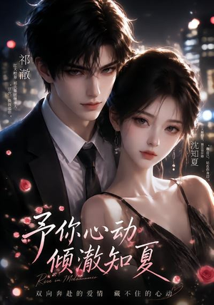予你心动，倾澈知夏（115集）流畅播放免费看