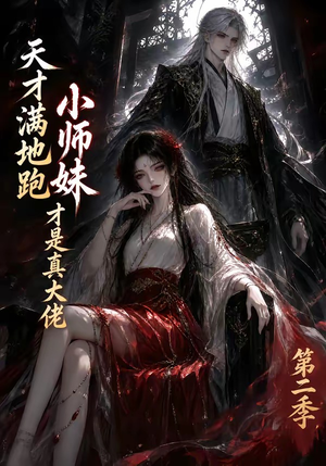 天才满地跑，小师妹才是真大佬第二季（123集）火热短剧抢先看