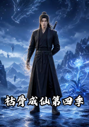 枯骨成仙第四季（79集）热门了短剧