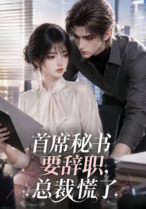 首席秘书要辞职,总裁慌了(47集) 首席秘书要辞职,总裁慌了(47集)每日短剧追不停