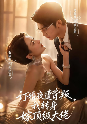 订婚夜遭背叛，我转身嫁顶级大佬（80集）短剧小说在线看