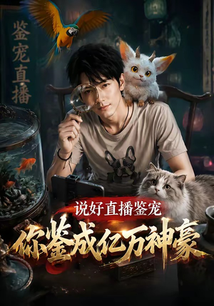 说好直播鉴宠，你鉴成亿万神豪（62集）分享好看的短剧