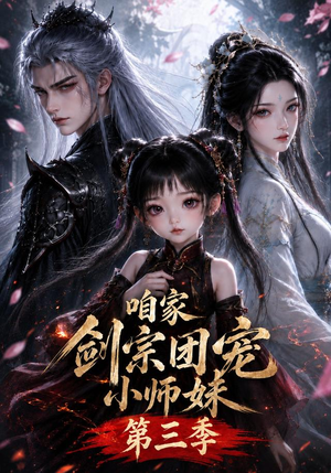 咱家剑宗团宠小师妹第三季（240集全）热门短剧追到爽