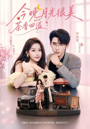 今晚月光很美,茶香四溢(69集) 今晚月光很美,茶香四溢(69集)好看短剧又来了
