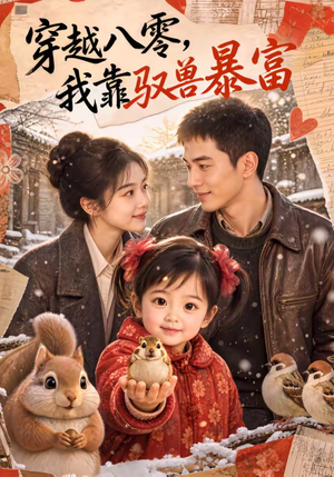 穿越八零，我靠驭兽暴富（60集）在哪看