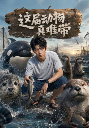 这届动物真难带（31集）这部短剧我爱了