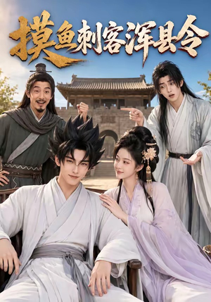 摸鱼刺客浑县令(66集) 摸鱼刺客浑县令(66集)网上可以看吗