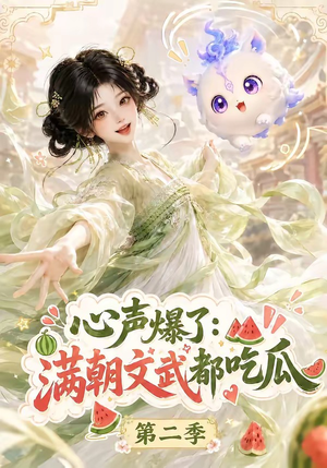 心声爆了满朝文武都吃瓜第二季（153集）演的怎么样