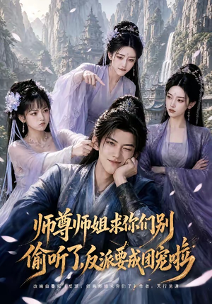 师尊师姐求你们别偷听了，反派要成团宠啦（60集）完整版免费观看