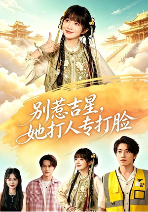 别惹吉星，她打人专打脸（80集）最火爆短剧