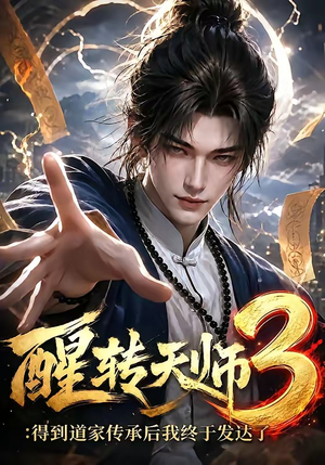 醒转天师3:得到道家传承后我终于发达了(59集) 醒转天师3:得到道家传承后我终于发达了(59集)热播短剧追不停