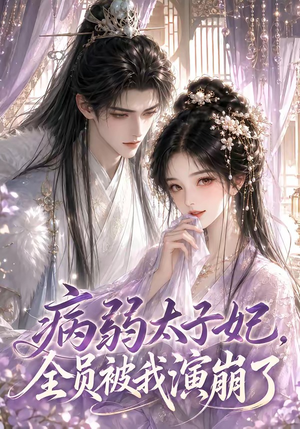 病弱太子妃，全员被我演崩了（41集）短剧热门分享