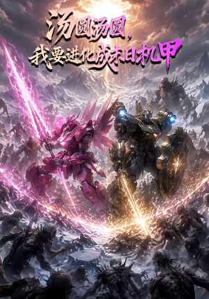 汤圆汤圆，我要进化成末日机甲（67集）短剧免费看