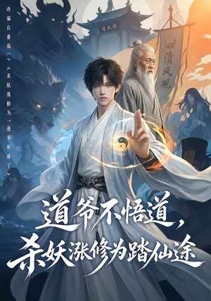 道爷不悟道,杀妖涨修为踏仙途(70集) 道爷不悟道,杀妖涨修为踏仙途(70集)每日短剧分享