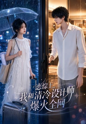 恋综上，我和清冷设计师爆火全网（63集）热播短剧重燃