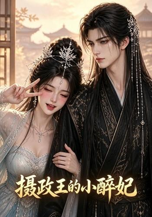 摄政王的小醉妃（51集）口碑之选免费看