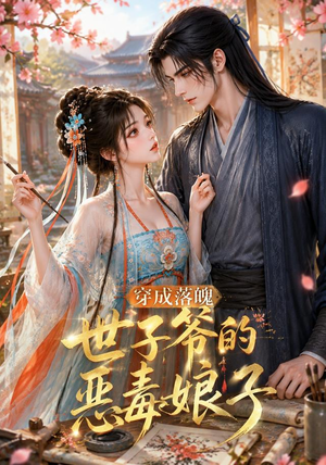 穿成落魄世子爷的恶毒娘子（146集）爆款热门短剧