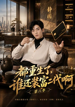 都重生了，谁还装富二代啊第六季（66集）无需会员免费看