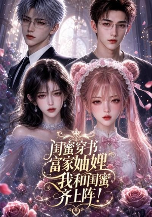 闺蜜穿书富家妯娌，我和闺蜜齐上阵!（103集）深深爱上这部剧