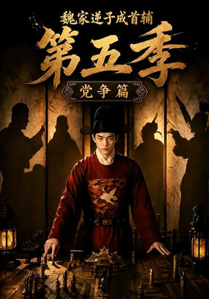 魏家逆子成首辅第五季:党争篇(115集) 魏家逆子成首辅第五季:党争篇(115集)爆火短剧抢先看