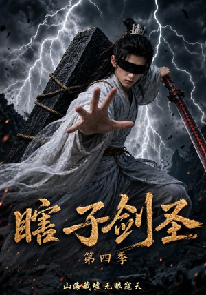 瞎子剑圣第四季，山海藏墟，无眼窥天（121集）在线看到大结局