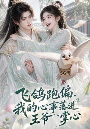飞鸽跑偏,我的心事落进王爷掌心(31集) 飞鸽跑偏,我的心事落进王爷掌心(31集)精彩短剧分享