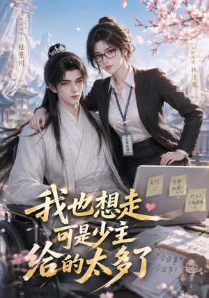 我也想走，可是少主给的太多了（47集）在哪里可以全集