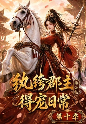 纨绔郡主得宠日常:秦金枝第十季(112集) 纨绔郡主得宠日常:秦金枝第十季(112集)短剧推荐分享
