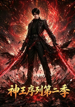 神王序列第二季（106集）热播短剧分享