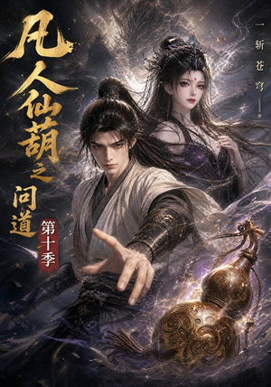 凡人仙葫之问道第十季(125集) 凡人仙葫之问道第十季(125集)短剧热门合集