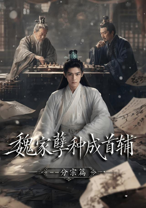 魏家孽种成首辅分宗篇(89集) 魏家孽种成首辅分宗篇(89集)推荐热门短剧