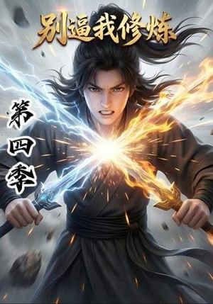 别逼我修炼第四季（138集）口碑爆棚免费看
