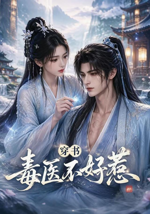 穿书毒医不好惹(114集) 穿书毒医不好惹(114集)好看的短剧来了