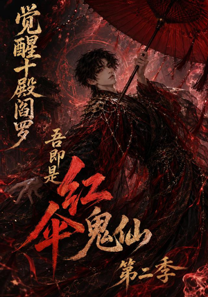 觉醒十殿阎罗吾即是红伞鬼仙第二季（164集）小短剧抢先看