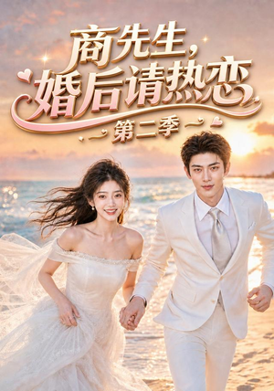 商先生，婚后请热恋第二季（61集）短剧热门分享