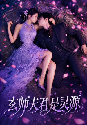 玄师夫君是灵源(64集) 玄师夫君是灵源(64集)无需会员免费看