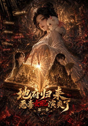 地府归来恶毒女配演爽了第一季（81集）不用花钱看全剧