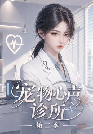 宠物心声诊所第二季（58集）短剧免费看全集