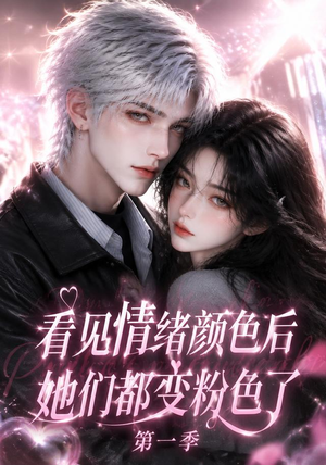 看见情绪颜色后她们都变粉色了第一季（158集）超好看短剧推荐