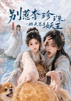 别惹李珍珠，她夫君是妖王（60集）热门了短剧