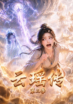 云瑶传第三季(109集) 云瑶传第三季(109集)免费短剧看全集