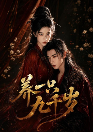 养一只九千岁（73集）短剧热播中