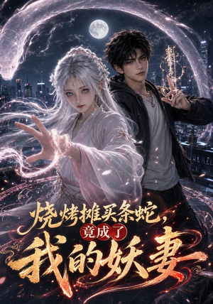 烧烤摊买条蛇，竟成了我的妖妻（95集）热播短剧抢先看