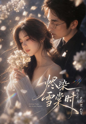 烬染雪棠时，顾总今天也在求入赘（72集）短剧在线更新