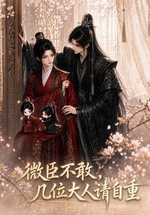 微臣不敢，几位大人请自重（72集）免费看