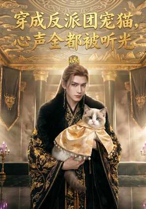 穿成反派团宠猫,心声全都被听光(67集) 穿成反派团宠猫,心声全都被听光(67集)让你一口气看完